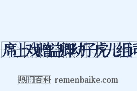 席上戏赠益卿幼子虎儿组词是什么意思的图片